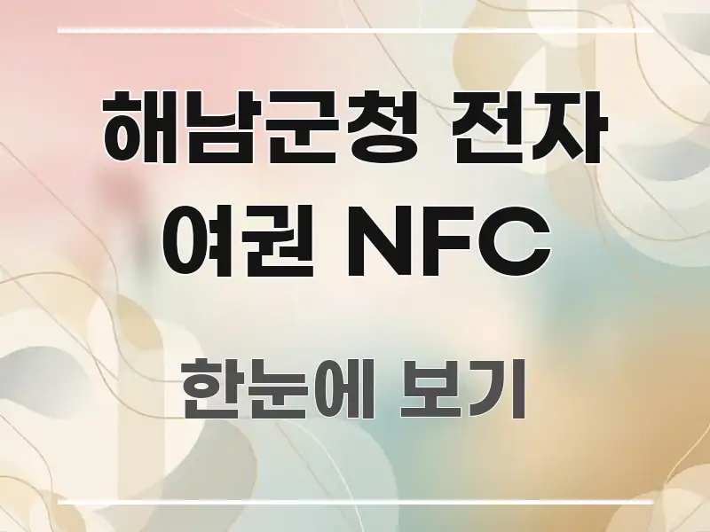 해남군청 전자 여권 NFC 이해하기 쉬운 블로그 포스트 커버 이미지 - 설명을 돕는 이미지