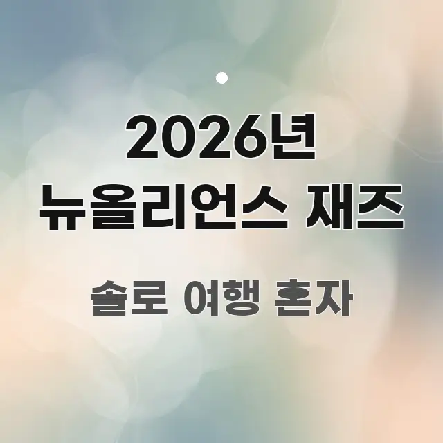 2026년 뉴올리언스 재즈 실생활에 도움되는 가독성 높은 정보 이미지
