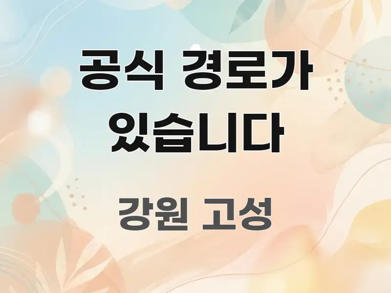 공식 경로가 있습니다 핵심 정보를 압축한 정보 전달형 표지 이미지 - 가독성을 높이는 이미지
