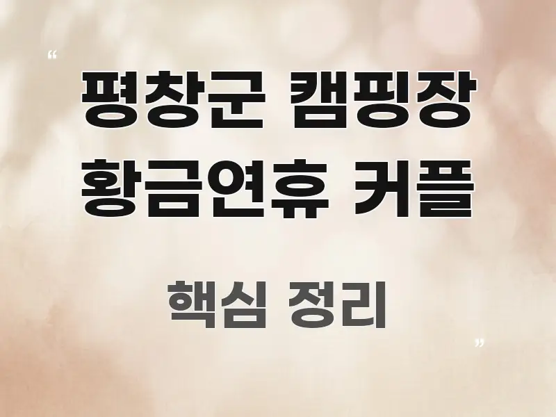 평창군 캠핑장 황금연휴 커플 흥미롭게 구성한 텍스트 기반 블로그 이미지 - 참고용 이미지
