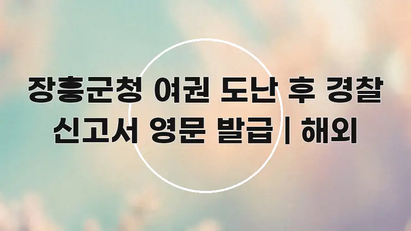 장흥군청 여권 도난 후 경찰 신고서 영문 발급 | 해외 핵심 키워드 중심의 가독성 높은 정보 이미지