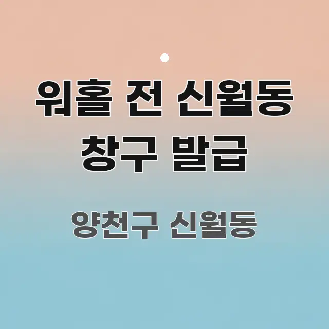 워홀 전 신월동 창구 발급 쉽게 읽히는 콘텐츠 요약 표지 이미지 - 가독성을 높이는 이미지