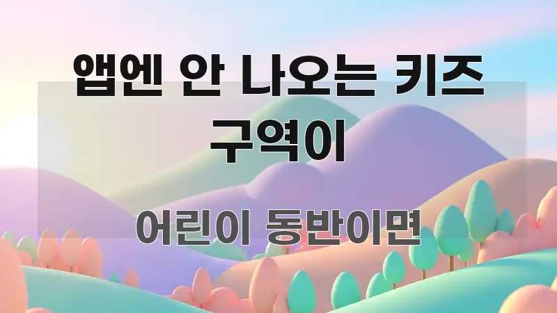 앱엔 안 나오는 키즈 구역이 쉽게 읽히는 모던 카드뉴스 디자인 - 활용 예시 이미지
