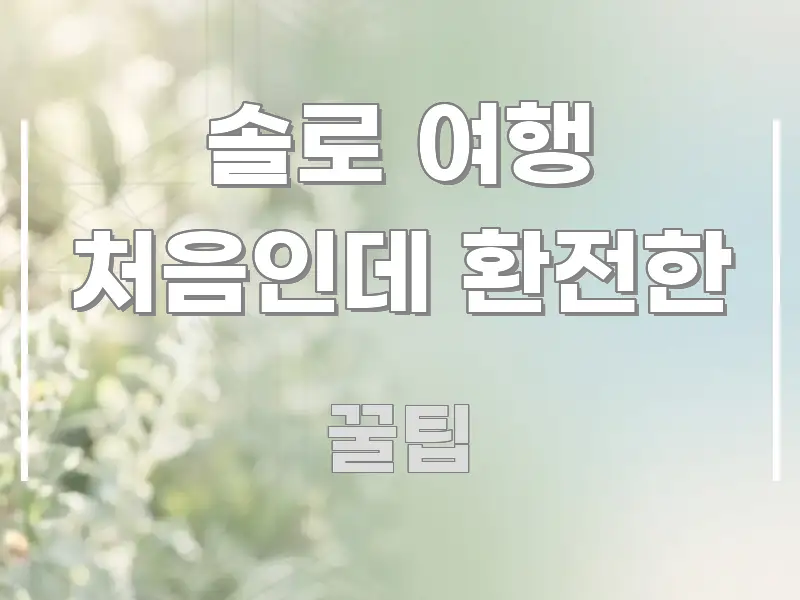 솔로 여행 처음인데 환전한 실용적으로 정리한 타이포그래피 블로그 표지 - 내용 요약을 위한 이미지
