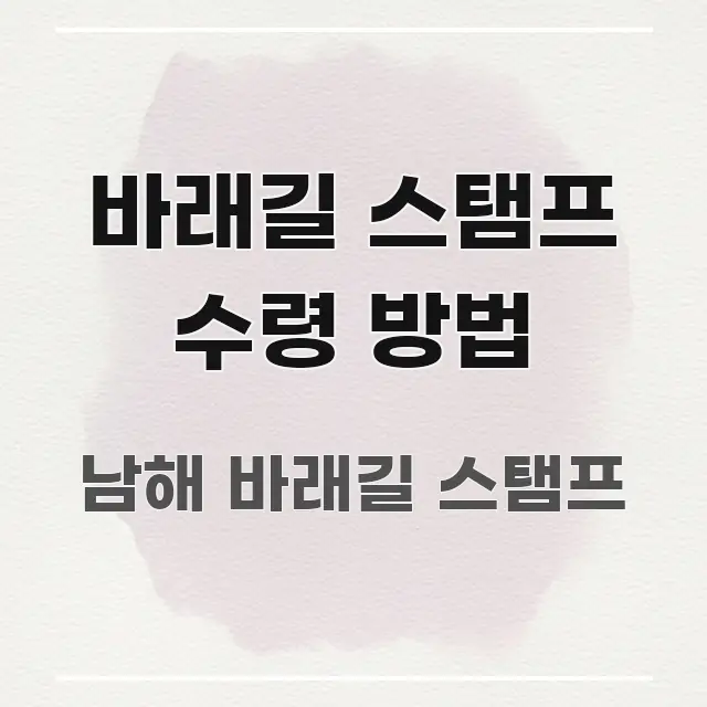 바래길 스탬프 수령 방법 스마트하게 정리된 미니멀 블로그 썸네일 - 가독성을 높이는 이미지