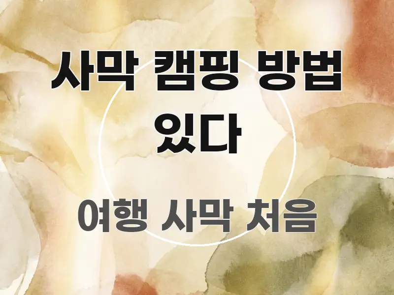 사막 캠핑 방법 있다 쉽게 따라할 수 있는 콘텐츠 요약 표지 이미지