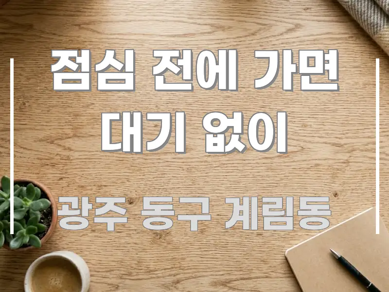 점심 전에 가면 대기 없이 꼭 알아야 할 정보를 담은 글 소개 썸네일 이미지 - 내용 요약을 위한 이미지