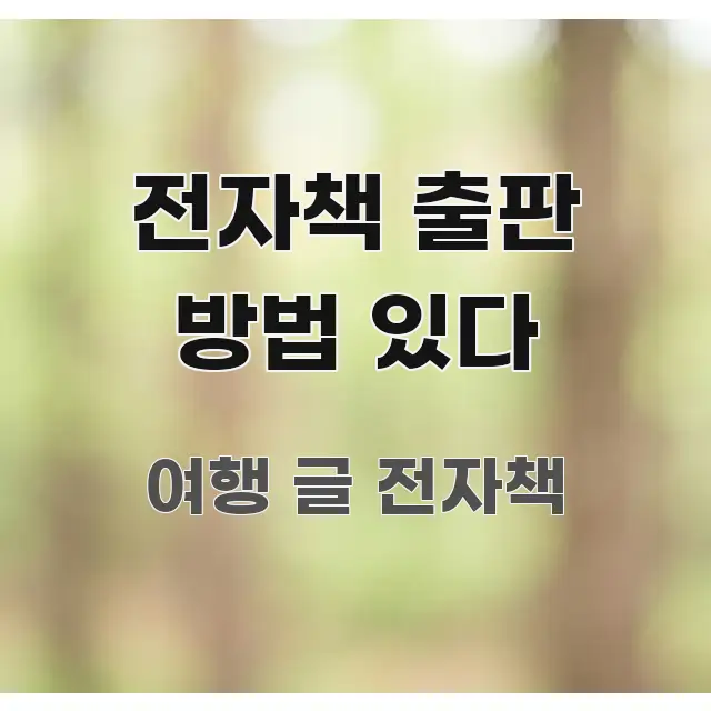 전자책 출판 방법 있다 효율적으로 구성된 블로그용 카드뉴스 썸네일