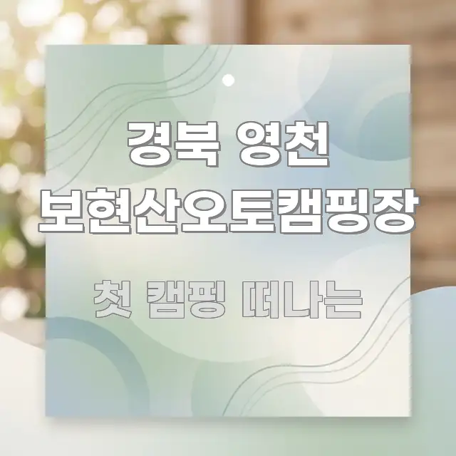 경북 영천 보현산오토캠핑장 핵심만 담은 깔끔한 인포그래픽 표지 - 설명을 돕는 이미지