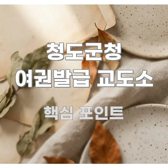 청도군청 여권발급 교도소 꼼꼼하게 정리된 핵심 정보 비주얼 - 설명을 돕는 이미지