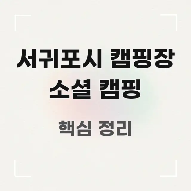 서귀포시 캠핑장 소셜 캠핑 핵심 정보 중심의 핵심 정보 비주얼 - 내용 요약을 위한 이미지