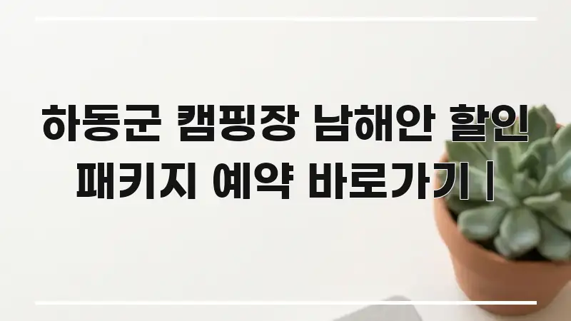 하동군 캠핑장 남해안 할인 패키지 예약 바로가기 | 핵심 정보를 압축한 블로그용 카드뉴스 썸네일