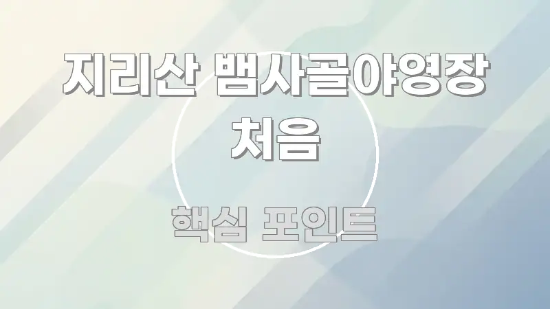지리산 뱀사골야영장 처음 이해하기 쉬운 핵심 정리 썸네일 이미지 - 참고용 이미지