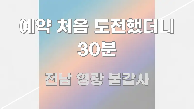 예약 처음 도전했더니 30분 핵심 정보를 압축한 블로그 헤더 이미지 - 본문 내용과 연관된 이미지