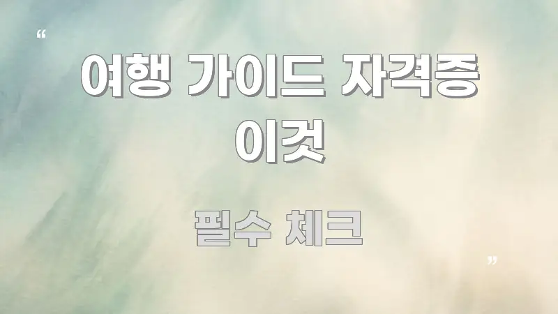 여행 가이드 자격증 이것 알기 쉽게 정리한 모던 카드뉴스 디자인 - 가독성을 높이는 이미지