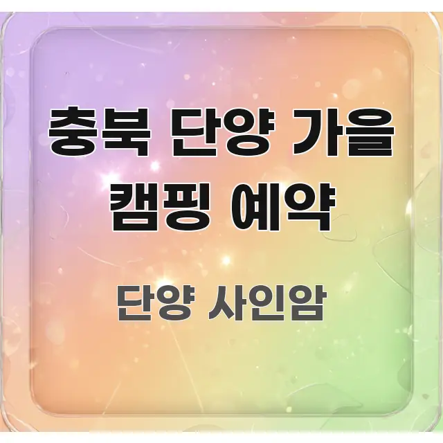 충북 단양 가을 캠핑 예약 효율적으로 구성된 심플 타이포그래피 표지