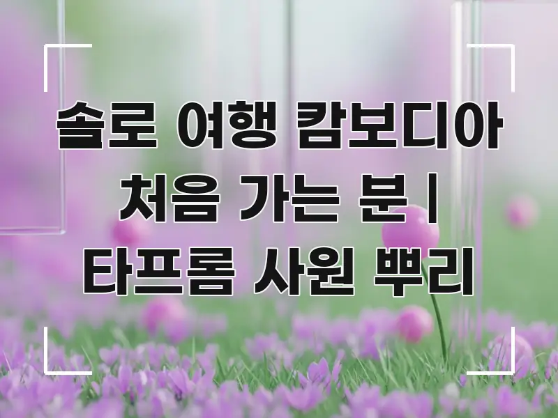 솔로 여행 캄보디아 처음 가는 분 | 타프롬 사원 뿌리 간결하고 명료한 정보 전달형 표지 이미지 - 내용 요약을 위한 이미지