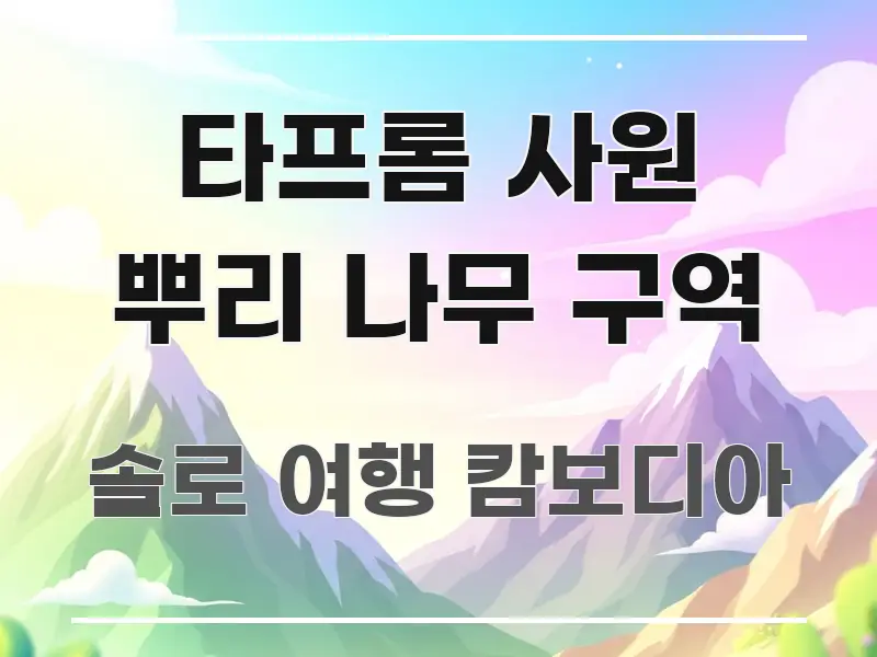 타프롬 사원 뿌리 나무 구역 꼼꼼하게 정리된 텍스트 중심 디자인 표지 - 가독성을 높이는 이미지