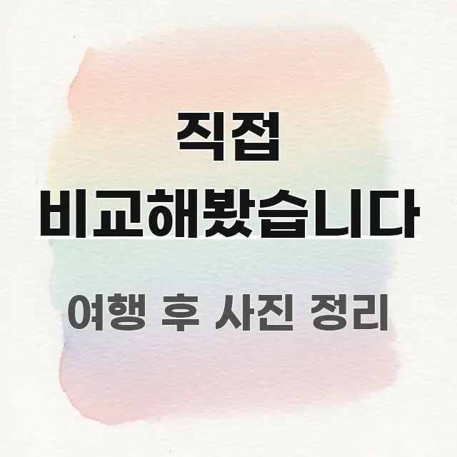 직접 비교해봤습니다 쉽게 따라할 수 있는 텍스트형 카드뉴스 표지 이미지 - 글 흐름을 돕는 시각 자료
