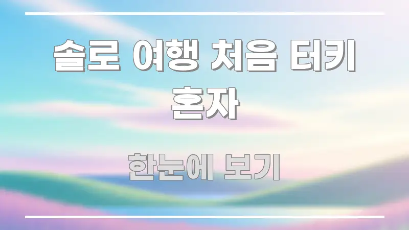 솔로 여행 처음 터키 혼자 흥미롭게 구성한 포스트 대표 비주얼 이미지 - 글 흐름을 돕는 시각 자료