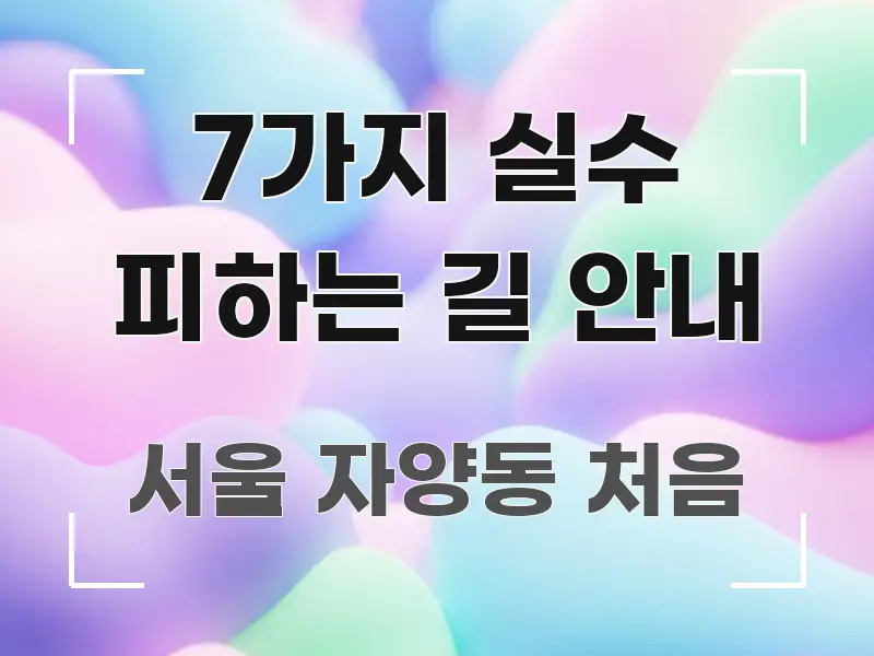 7가지 실수 피하는 길 안내 핵심 요약 7가지 실수 피하는 길 안내 깔끔하게 정리된 텍스트 중심 디자인 표지 - 내용 요약을 위한 이미지