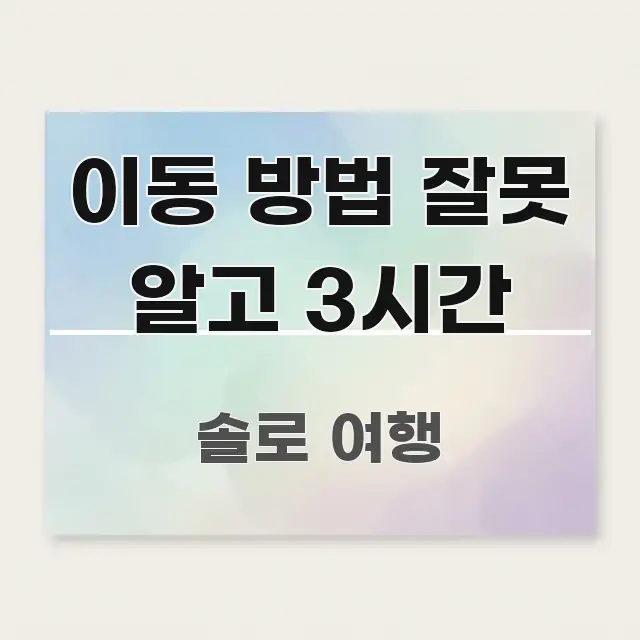 이동 방법 잘못 알고 3시간 심플하고 명확하게 정리한 정보 카드 디자인 이미지