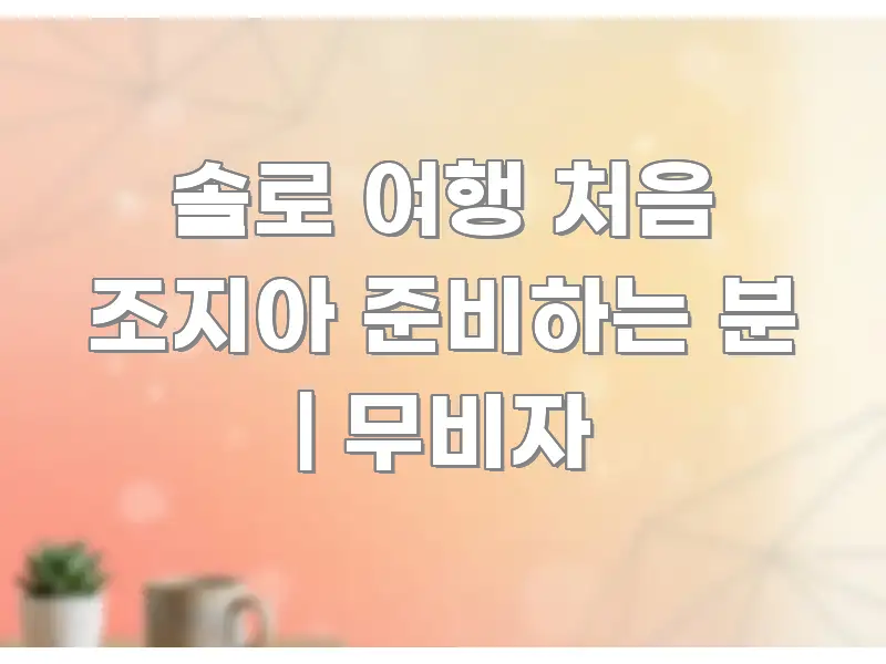 솔로 여행 처음 조지아 준비하는 분 | 무비자 전문가가 선별한 글 소개 썸네일 이미지 - 설명을 돕는 이미지