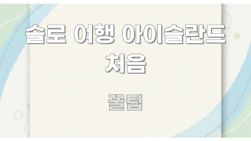 솔로 여행 아이슬란드 처음 주요 포인트를 요약한 심플 타이포그래피 표지 - 내용 요약을 위한 이미지