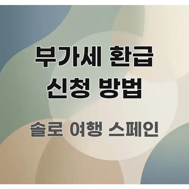 부가세 환급 신청 방법 실용적으로 정리한 스마트 정보 카드 - 활용 예시 이미지