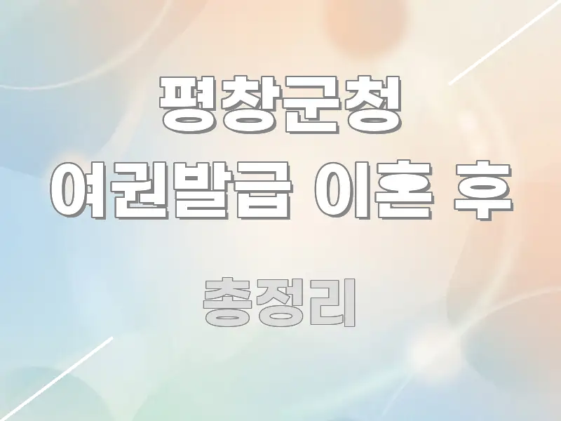 평창군청 여권발급 이혼 후 바로 활용 가능한 핵심 정보 비주얼 - 활용 예시 이미지