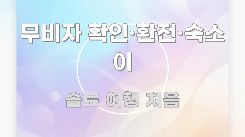 무비자 확인·환전·숙소 이 시선을 사로잡는 정보 정리 카드 이미지