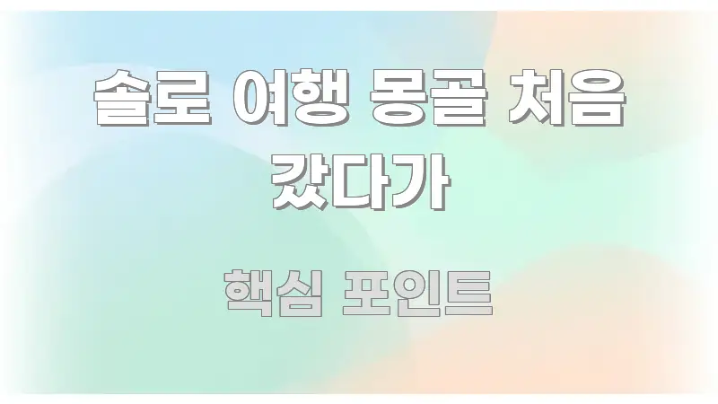 솔로 여행 몽골 처음 갔다가 흐름을 잡아주는 심플 타이포그래피 표지 - 내용 요약을 위한 이미지