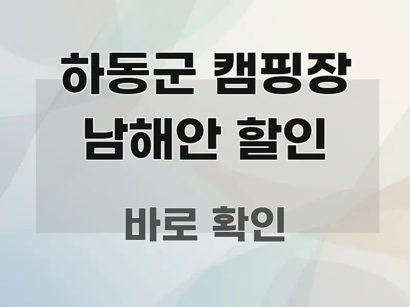 하동군 캠핑장 남해안 할인 검증된 정보로 구성된 텍스트형 카드뉴스 표지 이미지