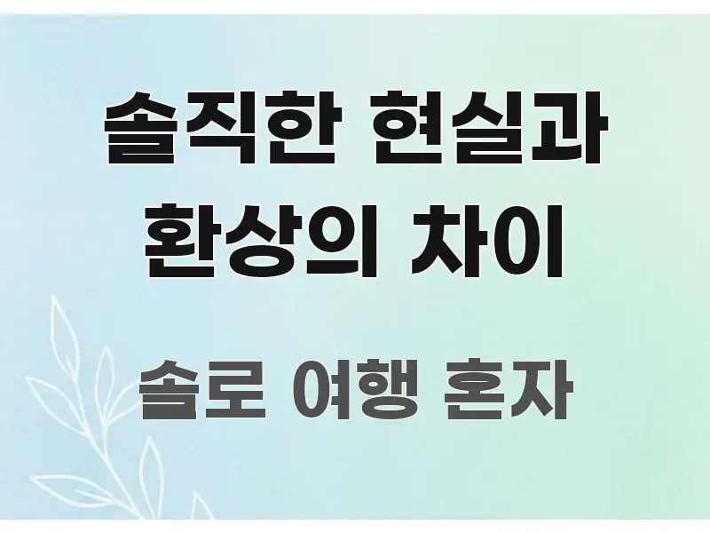 솔직한 현실과 환상의 차이 핵심 정보 중심의 핵심 요약 디자인 카드 - 참고용 이미지