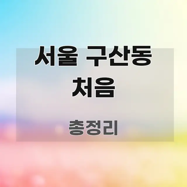 서울 구산동 처음 정보 이미지 서울 구산동 처음 가독성 높게 정리한 모던 카드뉴스 디자인 - 참고용 이미지