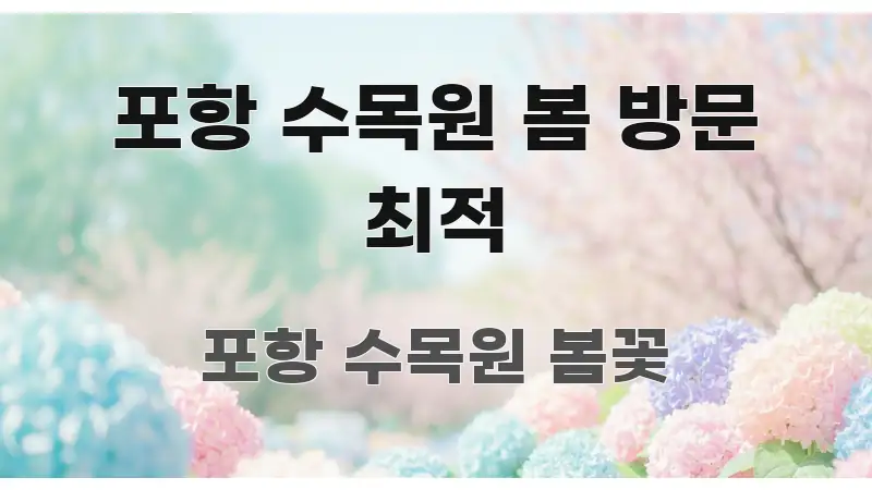포항 수목원 봄 방문 최적 명확하게 정리된 정보 전달형 표지 이미지