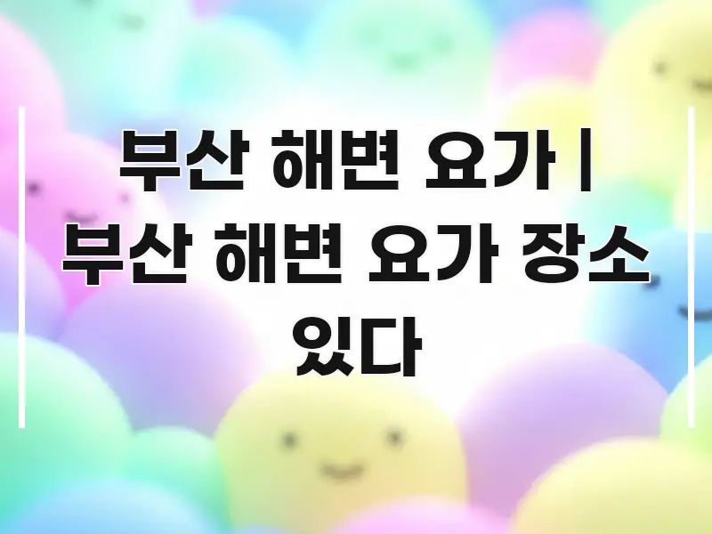 부산 해변 요가 | 부산 해변 요가 장소 있다 알기 쉽게 정리한 블로그 헤더 이미지 - 가독성을 높이는 이미지