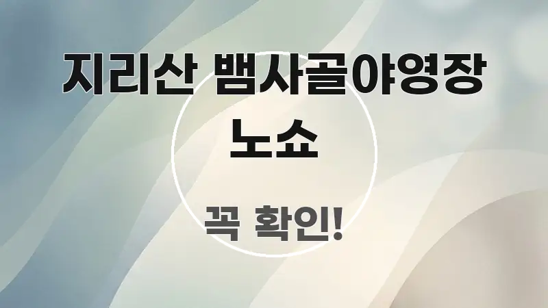 지리산 뱀사골야영장 노쇼 전문가가 선별한 가독성 높은 정보 이미지 - 글 흐름을 돕는 시각 자료