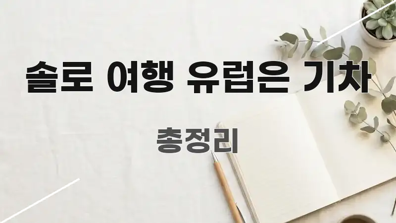 솔로 여행 유럽은 기차 흐름을 잡아주는 정보 요약 포스터 - 본문 내용과 연관된 이미지
