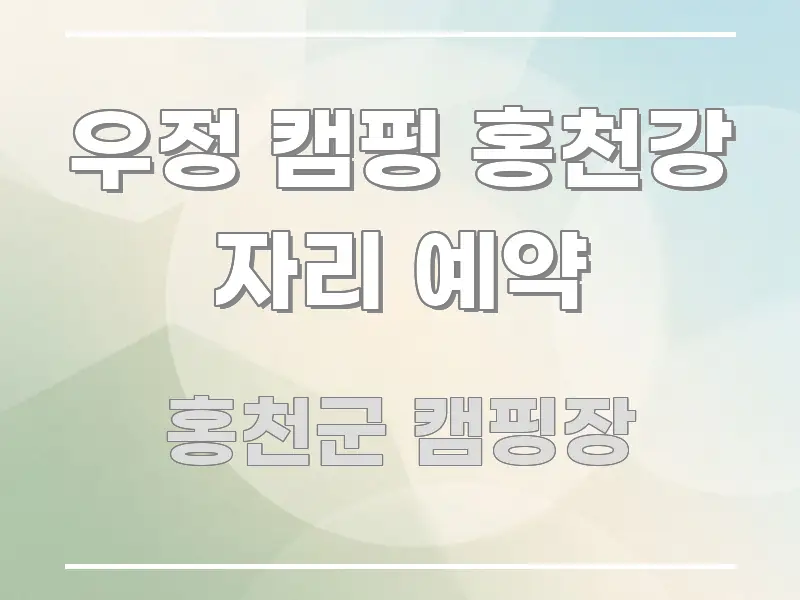 우정 캠핑 홍천강 자리 예약 알기 쉽게 정리한 콘텐츠 요약 표지 이미지 - 참고용 이미지