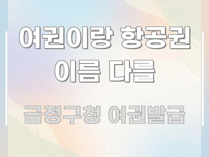 여권이랑 항공권 이름 다를 꼼꼼하게 정리된 타이포그래피 블로그 표지 - 독자 이해를 위한 이미지