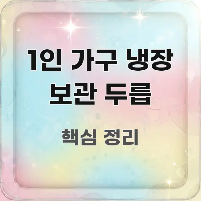 1인 가구 냉장 보관 두릅 핵심 내용을 정리한 텍스트 기반 블로그 이미지 - 참고용 이미지