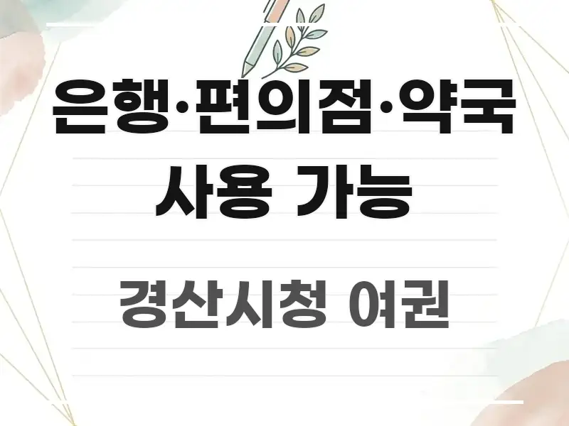 은행·편의점·약국 사용 가능 핵심 개념을 담은 텍스트 포스터 이미지