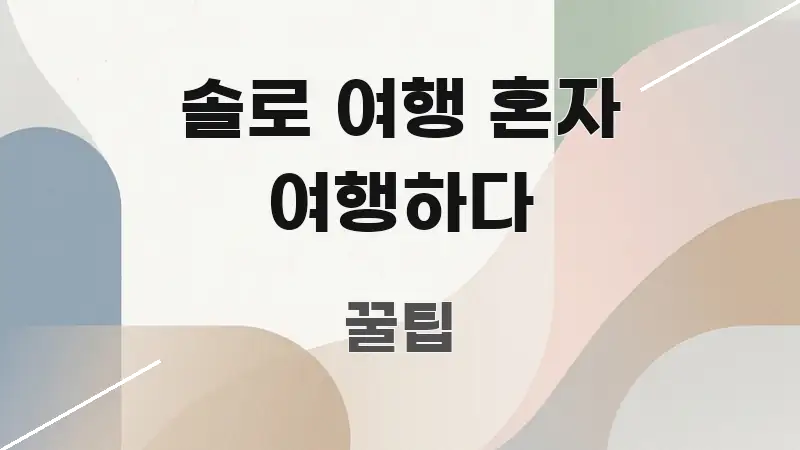 솔로 여행 혼자 여행하다 꼭 필요한 정보만 담은 블로그용 카드뉴스 썸네일