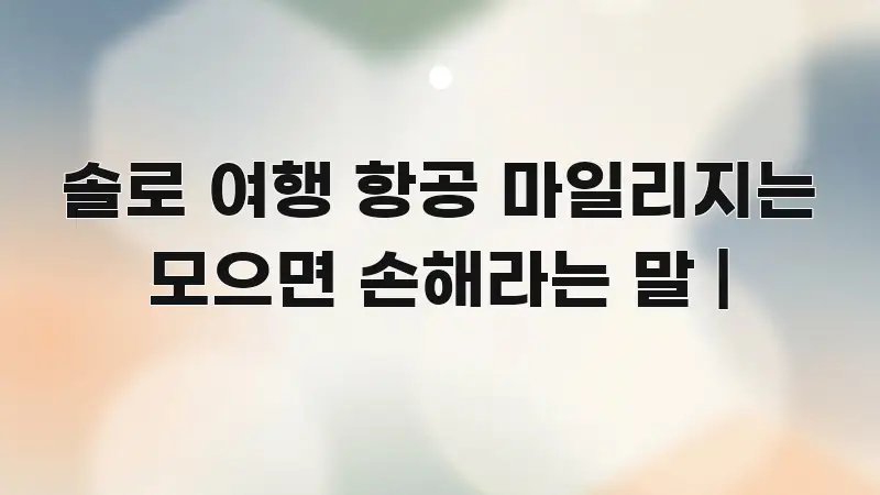 솔로 여행 항공 마일리지는 모으면 손해라는 말 | 핵심 개념을 담은 미니멀 블로그 썸네일