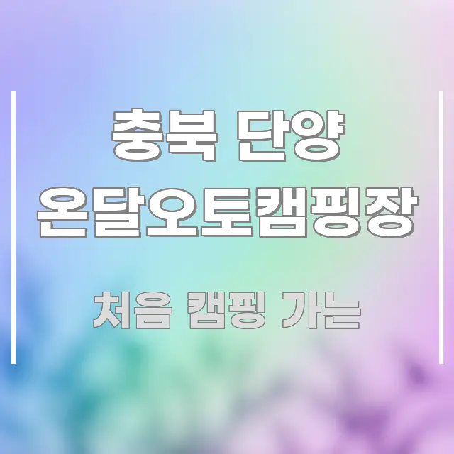충북 단양 온달오토캠핑장 핵심 정보 중심의 블로그 헤더 이미지 - 독자 이해를 위한 이미지