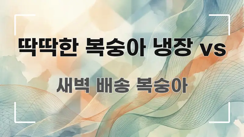 딱딱한 복숭아 냉장 vs 신뢰할 수 있는 정보를 담은 타이포그래피 블로그 표지 - 참고용 이미지