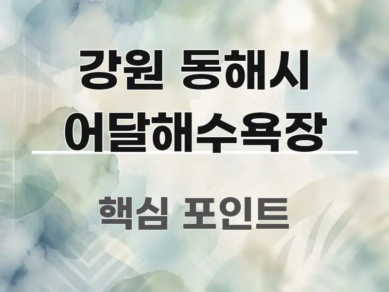 강원 동해시 어달해수욕장 주요 흐름을 설명한 읽기 좋은 정보 카드 - 독자 이해를 위한 이미지