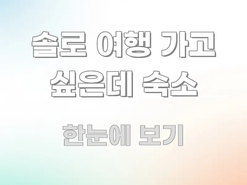 솔로 여행 가고 싶은데 숙소 흥미롭게 구성한 텍스트 중심 디자인 표지 - 활용 예시 이미지