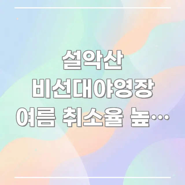 설악산 비선대야영장 여름 취소율 높은 날짜 | 취소 표 효율적으로 구성된 스마트 정보 카드 - 가독성을 높이는 이미지